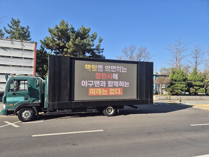 분노한 팬들이 창원시, 창원시설공단을 대상으로 트럭 시위를 펼치고 있다. 사진 | 시위 주최 측 제공