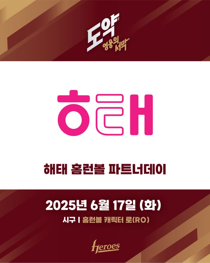 키움이 해태 홈런볼 파트너데이를 진행한다. 사진 | 키움 히어로즈