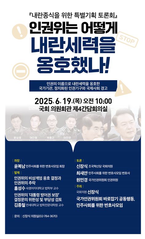 “‘내란 종식을 위한 특별기획 토론회’, 인권위는 어떻게 내란 세력을 옹호했나!” 토론회 포스터. 자료 | 신장식 의원실