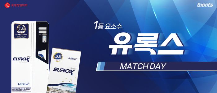 롯데가 유록스 매치데이를 진행한다. 사진 | 롯데 자이언츠