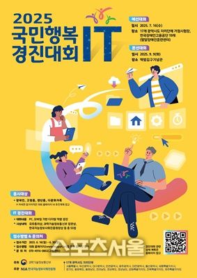 국민행복 IT경진대회 홍보 포스터= 전남도 제공