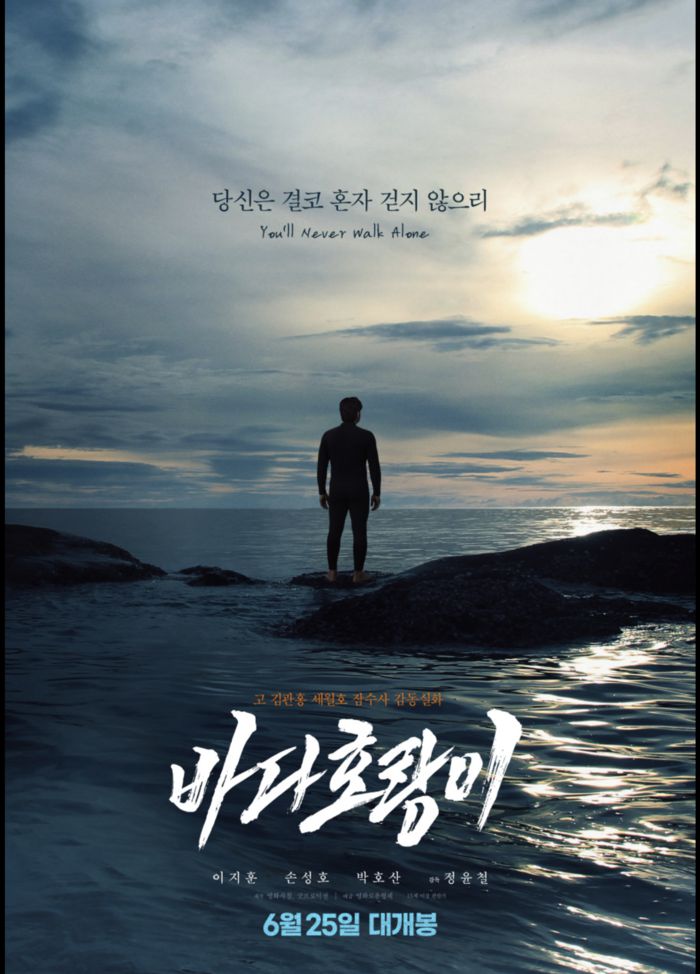 영화 ‘바다호랑이’ 포스터. 사진 | 굿프로덕션
