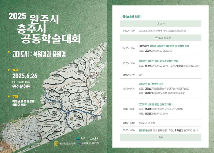 공동학술대회 안내문.  사진|원주시청