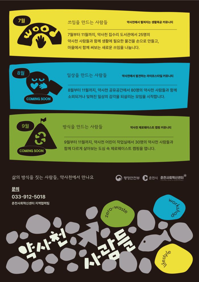 약사천 사람들_포스터.  사진|춘천시청