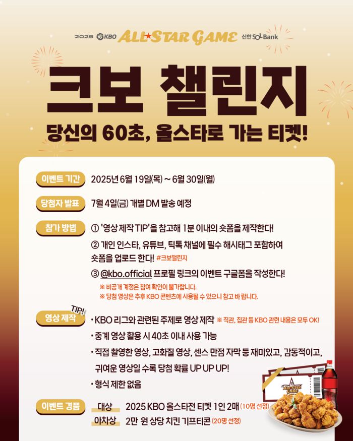 KBO는 2025 KBO 올스타전을 앞두고 팬들과 함께하는 숏폼 영상 이벤트 ‘크보챌린지’를 진행한다. 사진 | KBO
