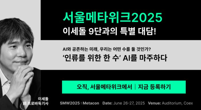 천재 바둑기사 이세돌 9단이 ‘서울메타위크2025’의 연사로 나선다. 사진 | 서울메타위크2025 사무국