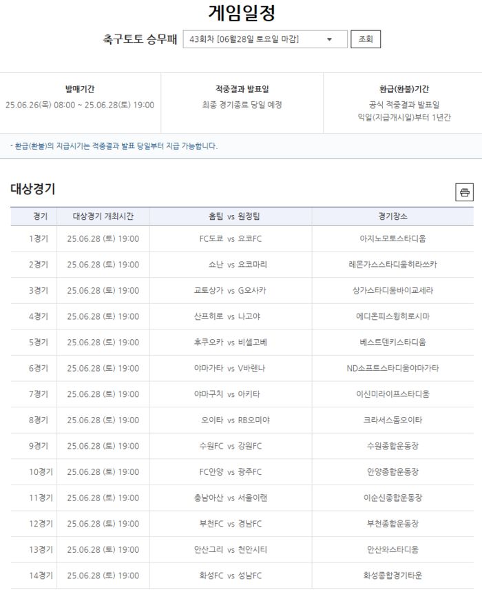 축구토토 승무패 43회차 대상경기. 사진 | 스포츠토토