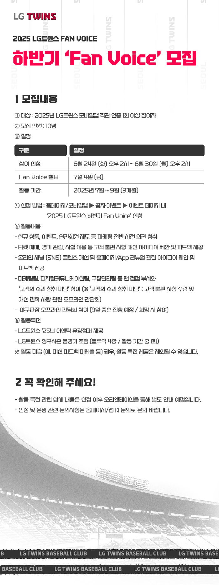 LG는 24~30일까지 LG 2025 하반기 ‘팬 보이스’를 모집한다. 사진 | LG 트윈스