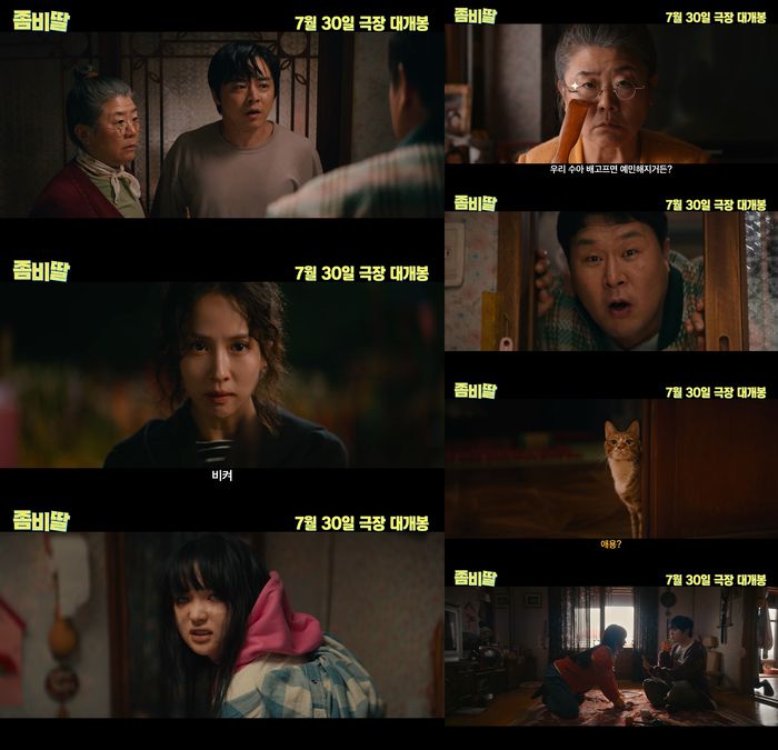 영화 ‘좀비딸’ 메인 예고편. 사진| NEW