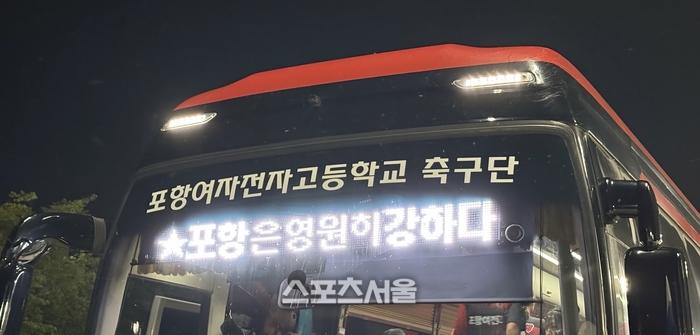 포항여전 선수단 버스 전광판.합천 | 정다워 기자