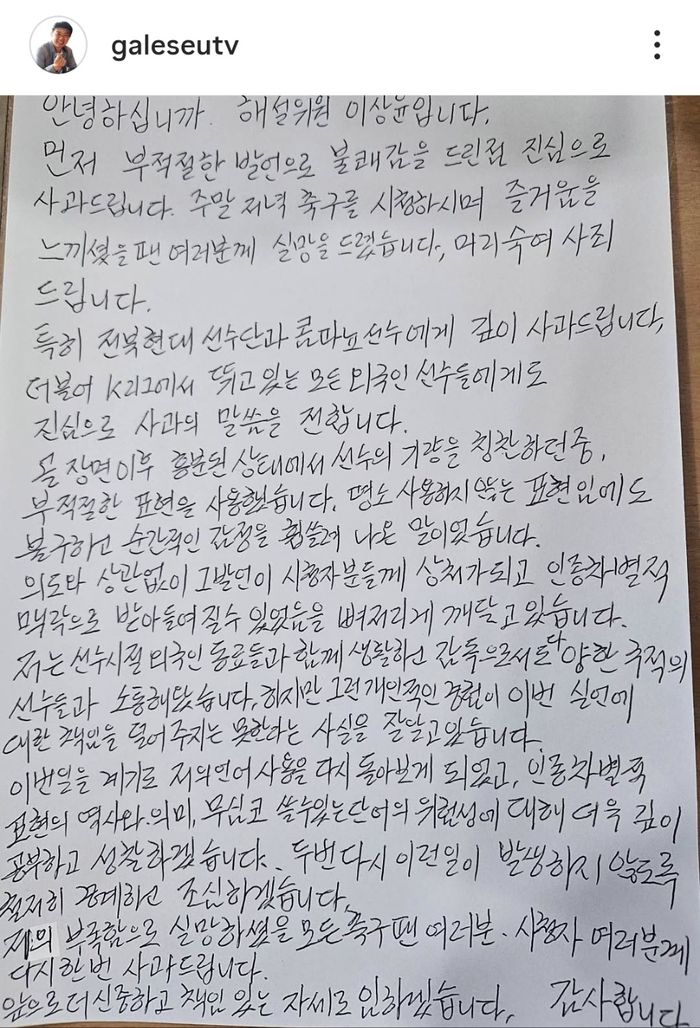 이상윤 해설위원이 소셜미디어에 올린 자필 사과문. 사진 | 이상윤 SNS