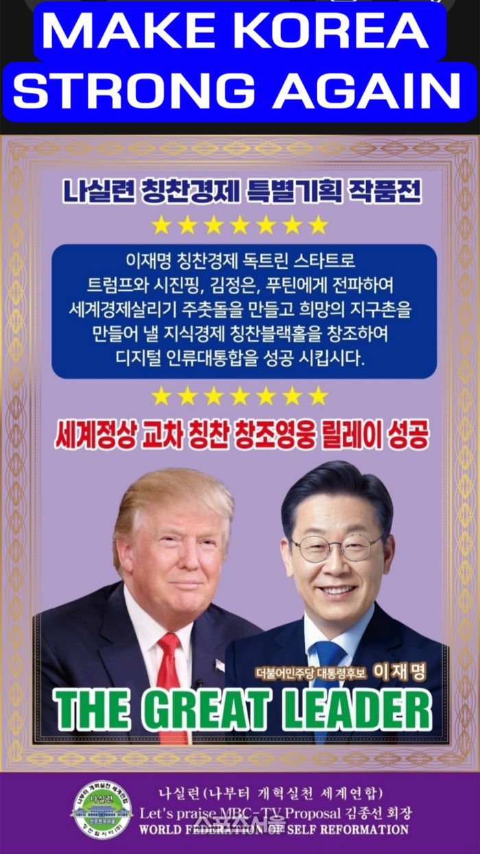 ‘나부터칭찬합시다’의 세계 정상 이재명 대통령과 트럼프 대통령의 교차칭찬 창조영웅 릴레이 운동 유인물.