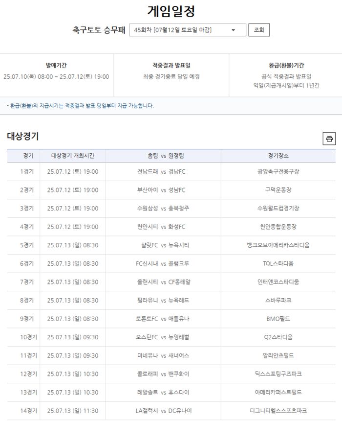 축구 토토 승무패 45회차 대상경기. 사진 | 스포츠토토코리아