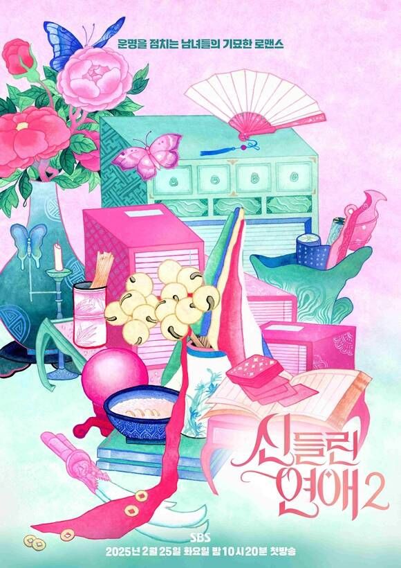 ‘신들린 연애2’. 사진|SBS