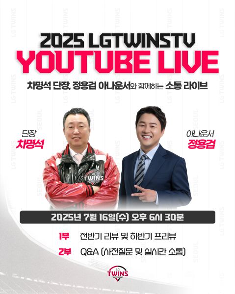LG는 16일 오후 6시 30분부터 ‘2025년 야구단장 유튜브 라이브’를 진행한다.