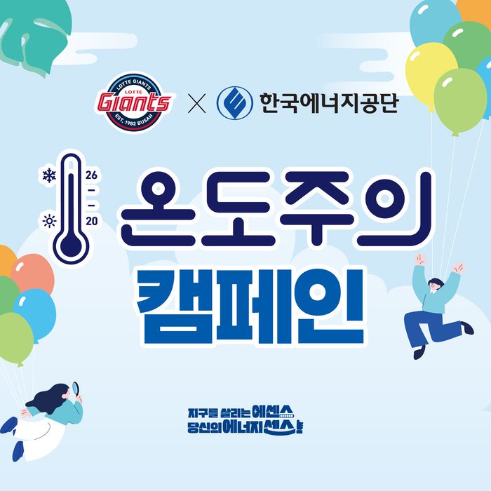 롯데는 한국에너지공단과 함께 여름철 에너지절약 실천문화 확산을 위한 ‘온도주의 캠페인’을 진행했다. 사진 | 롯데 자이언츠