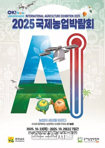 국제농업박람회  홍보 포스터= 전남도 제공