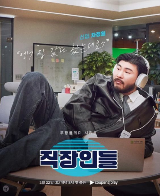 ‘직장인들’ 캐릭터 포스터. 사진 | 쿠팡플레이