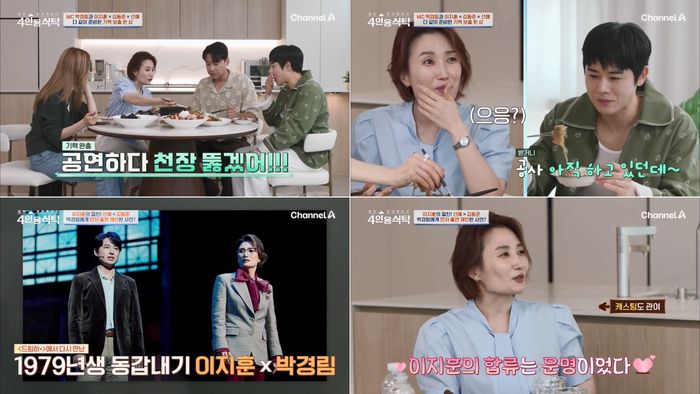 박경림, 이지훈, 선예, 김동준. 사진 | 채널A ‘절친 도큐멘터리 4인용 식탁’