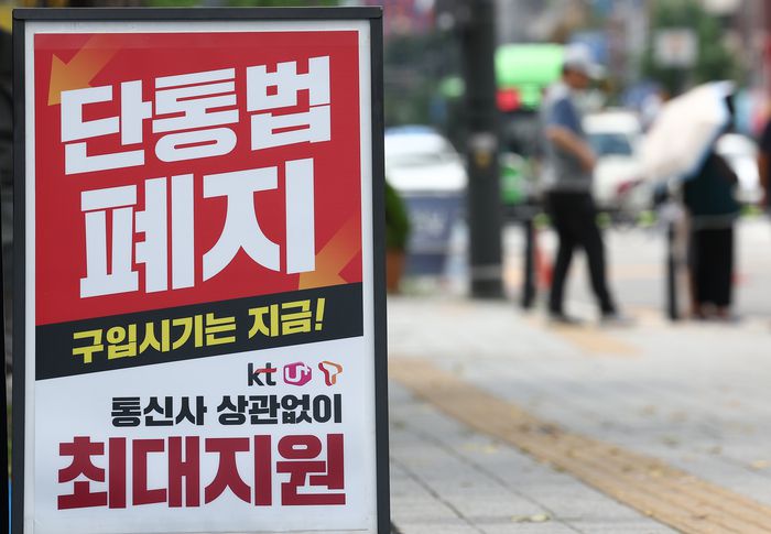 서울 한 휴대폰 판매점 앞에 ‘단통법 폐지’라고 적힌 안내판이 놓여 있다. 사진 | 연합뉴스