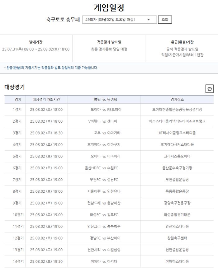 축구토토 승무패 49회차 대상경기. 사진 | 스포츠토토코리아