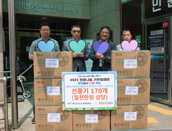 경륜경정총괄본부는 지난 23일 광명시 취약계층 170가구에 선풍기를 지원했다. 사진 | 체육공단