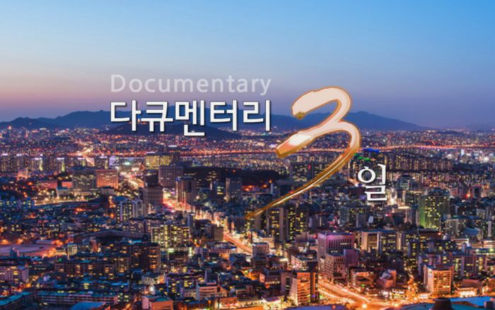 다큐멘터리3일. 사진 | KBS