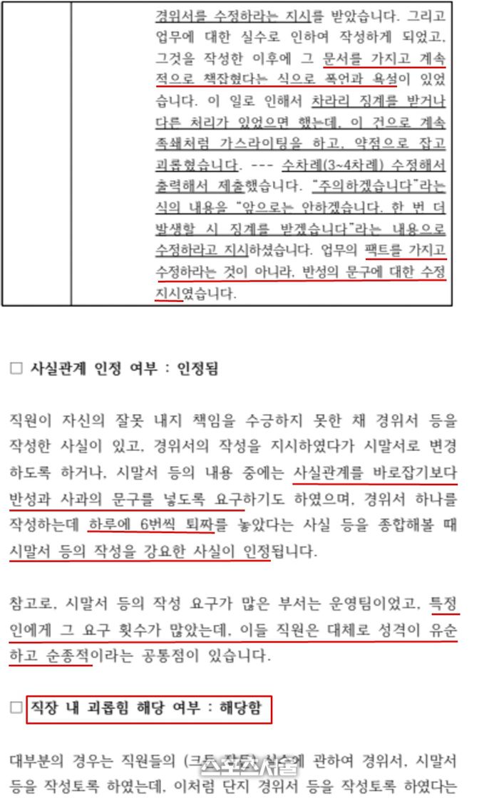 직장내 가혹행위 신고 후 조사위원회가 작성한 전수보고서 중 일부 발췌. 사진 | 스포츠서울DB
