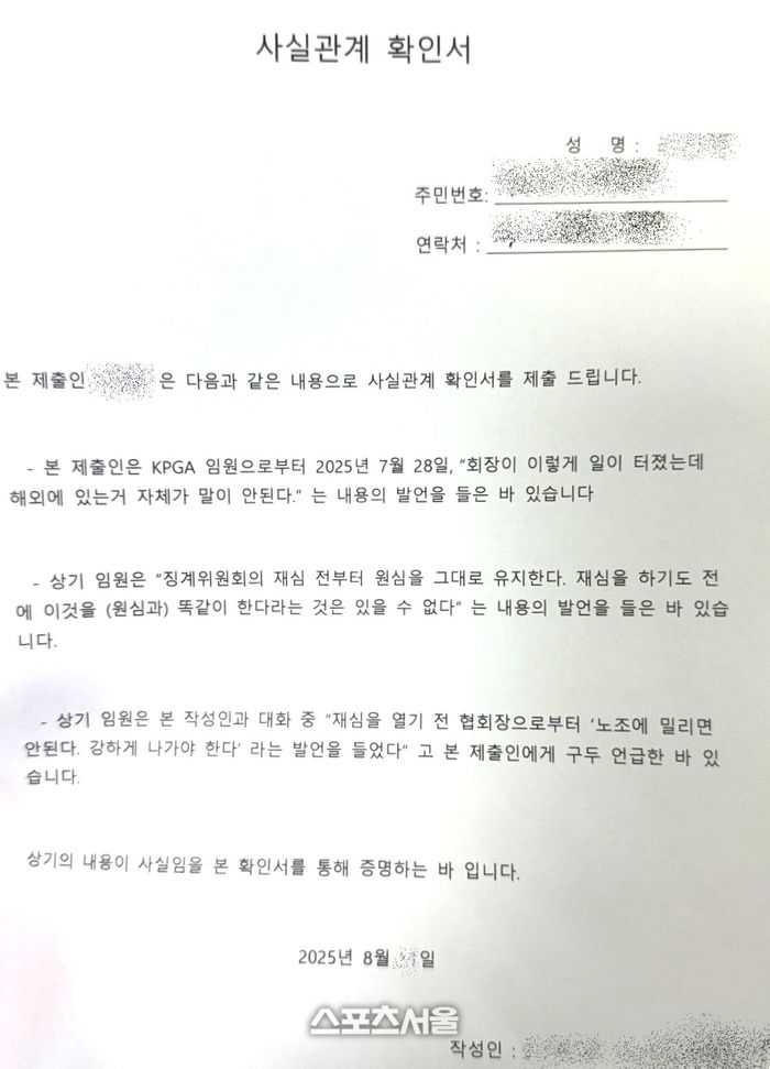 KPGA 직원이 징계 재심위가 열리기 전 원안대로 집행한다는 징계위원의 얘기를 들은 사실확인서. 사진 | 스포츠서울DB