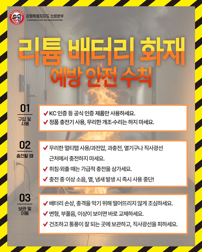 리튬배터리 화재 예방 안전수칙 안내문.  사진강원특별자치도 소방본부