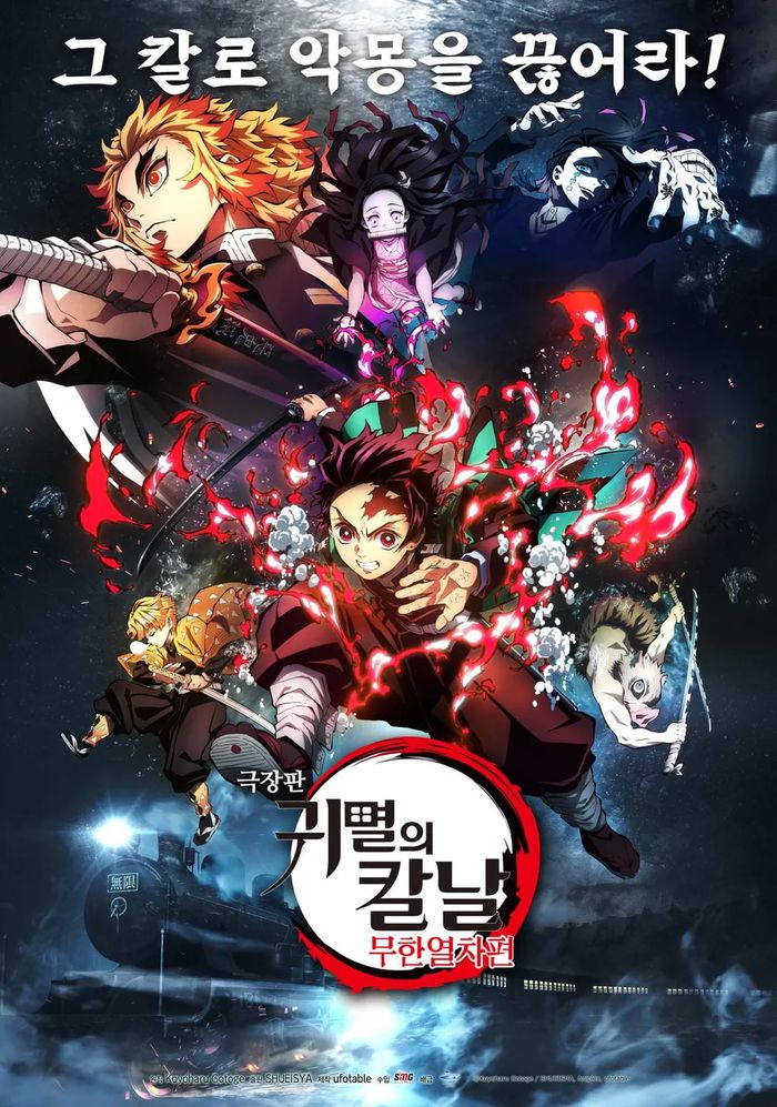 영화 ‘극장판 귀멸의 칼날: 무한열차편’. 사진| 포스터