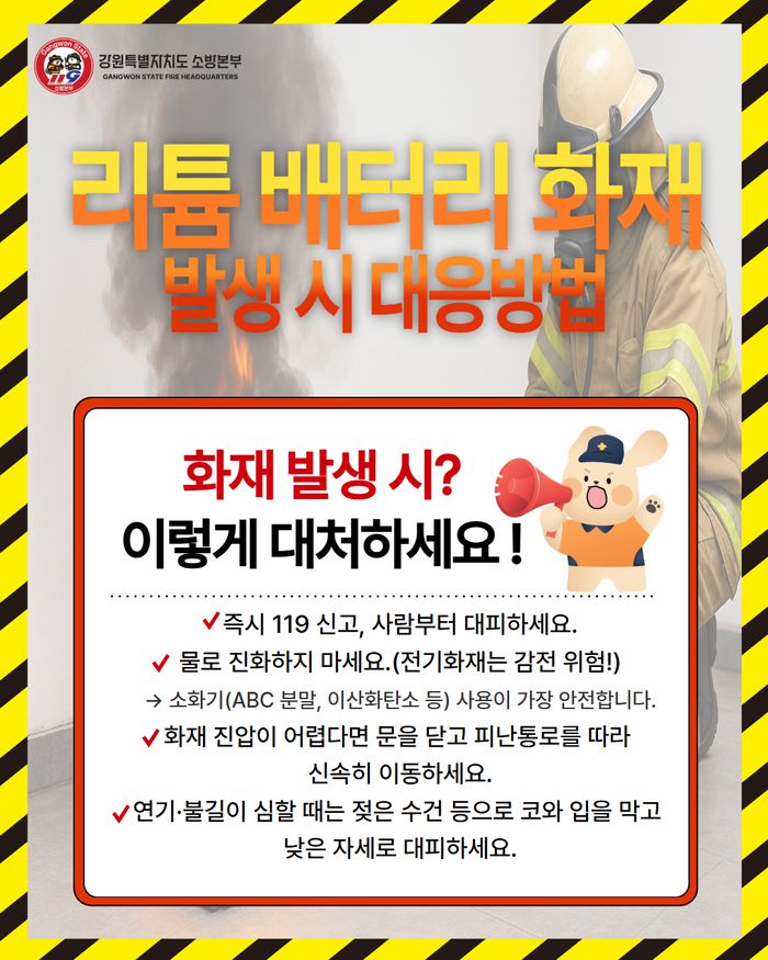 리튬배터리 화재 예방 안전수칙 안내문.  사진강원특별자치도 소방본부