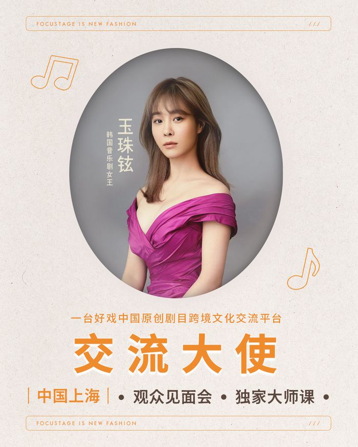 옥주현이 중국 상하이에서 29일 팬미팅과 29~31일 마스터클래스로 현지 팬들과 뮤지컬 배우들을 만난다. 사진 | TOI 엔터테인먼트