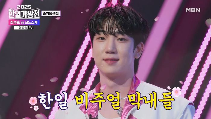 MBN ‘2025 한일가왕전’ 최수호. 사진 | MBN