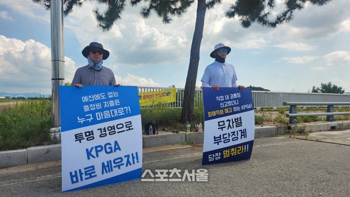 KPGA 해고 직원들이 지난 5일 전남 영암에서 열린 파운더스컵 현장에서 피켓 시위를 펼치고 있다. 영암=김민규 기자 kmg@sportsseoul.com