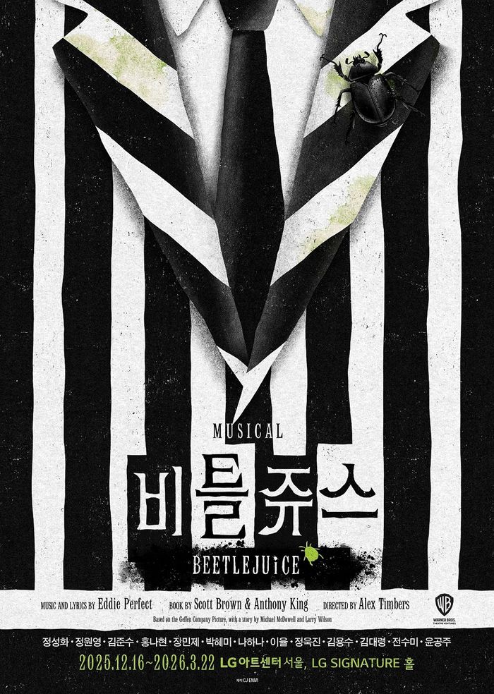 2025-26 뮤지컬 ‘비틀쥬스’ 메인 포스터. 사진 | CJ ENM