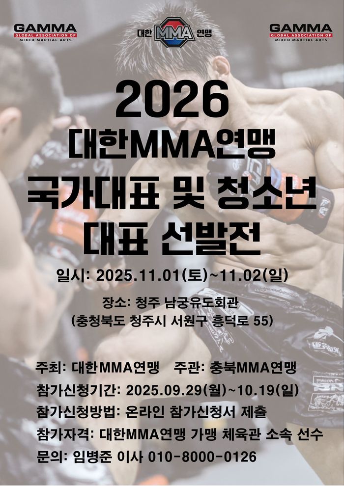 ‘2026 종합격투기 국가대표 및 청소년 대표 선발전’ 포스터
