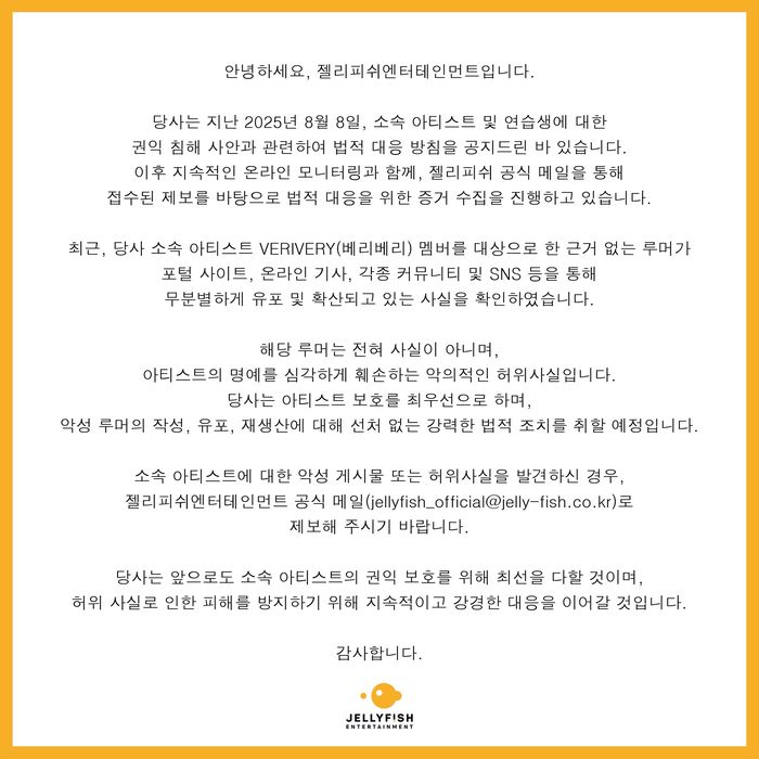 소속 아티스트 권익 침해 법적 대응 관련 안내. 사진 | 젤리피쉬 엔터테인먼트