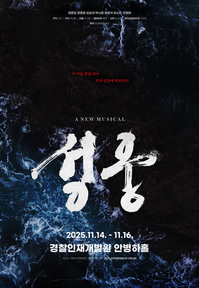 뮤지컬 ‘성웅’이 오는 11월14~16일 충남 아산 경찰인재개발원 안병하홀에서 공연된다. 사진 | 아산충무예술단