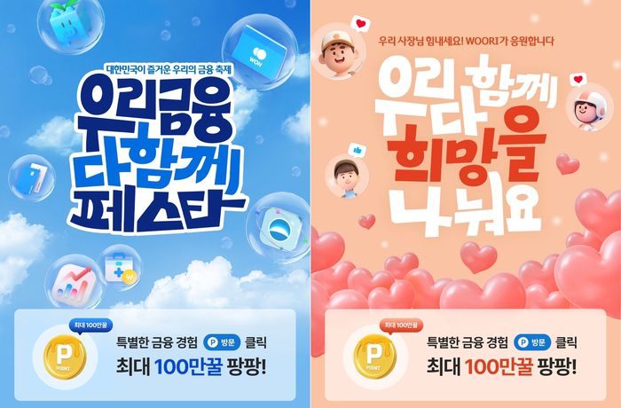 우리금융그룹 공동 고객 사은 행사 ‘우리금융 다함께 페스타’ 메인 포스터. 사진 | 우리금융그룹