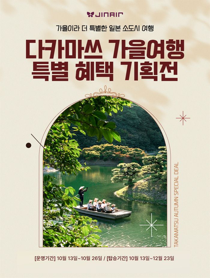 진에어 다카마쓰 특별 기획전 포스터.