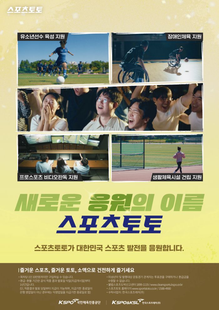 스포츠토토 공익광고 캠페인 홍보 포스터. 사진 | 한국스포츠레저