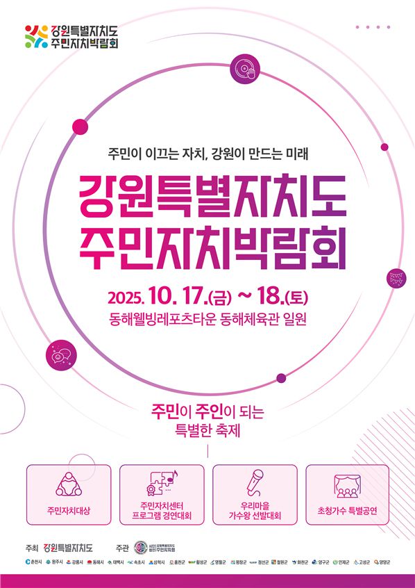 주민자치박람회 포스터.  사진|강원특별자치도청