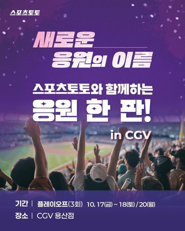 체험형 응원 팝업스토어 ‘스포츠토토와 함께하는 응원 한 판!’ 배너 이미지. 사진 | 한국스포츠레저