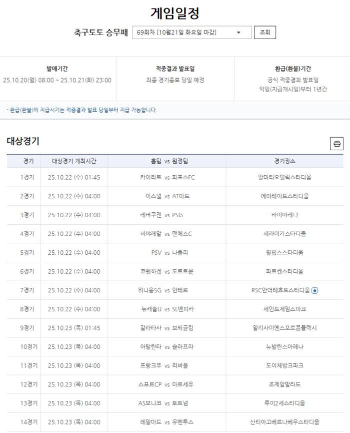 축구토토 승무패 69회차 대상경기. 사진 | 한국스포츠레저