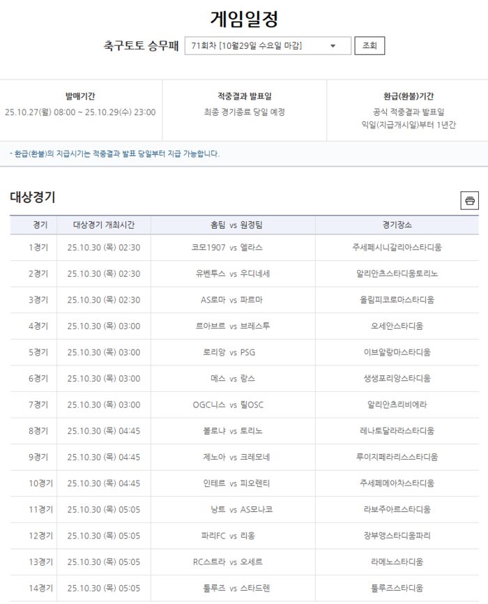 축구토토 승무패 71회차 대상경기. 사진 | 한국스포츠레저