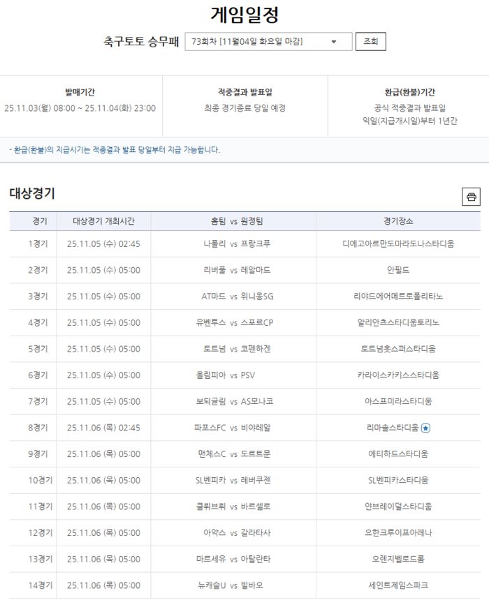 축구토토 승무패 73회차 대상경기. 사진 | 한국스포츠레저