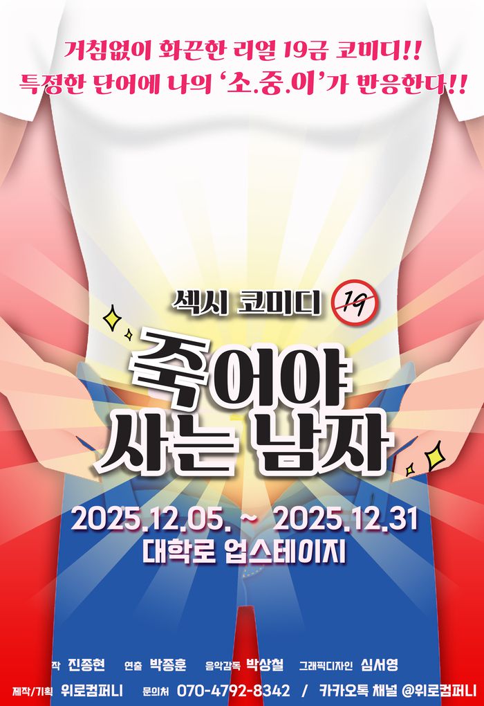 연극 ‘죽어야 사는 남자’가 오는 12월 5일 대학로 업스테이지에서 새롭게 공연된다. 사진 | 위로컴퍼니