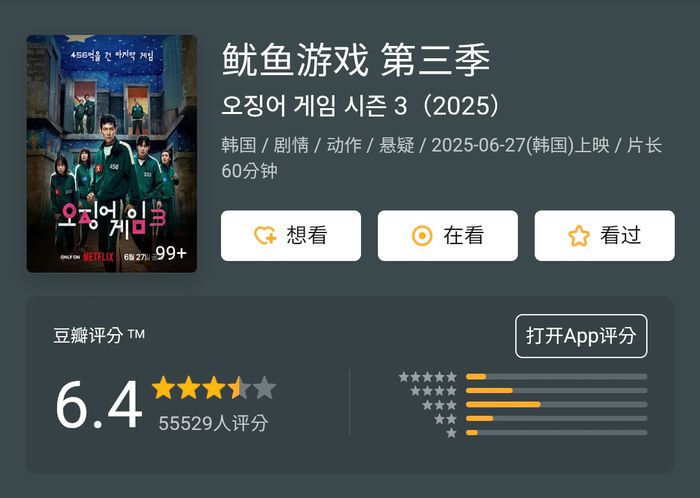 중국 최대 리뷰 사이트 더우반의 ‘오징어게임3’ 관련 화면