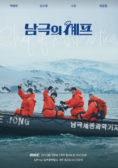 남극의 셰프. 사진 | MBC